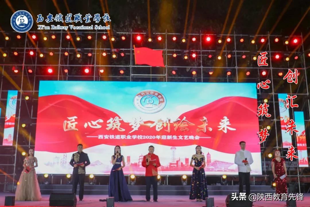 西安铁道职业学校2020迎新生文艺晚会隆重举行