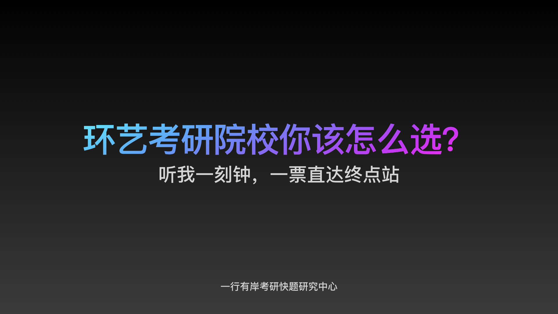 环艺考研机构怎么选,环艺考研性价比高的学校
