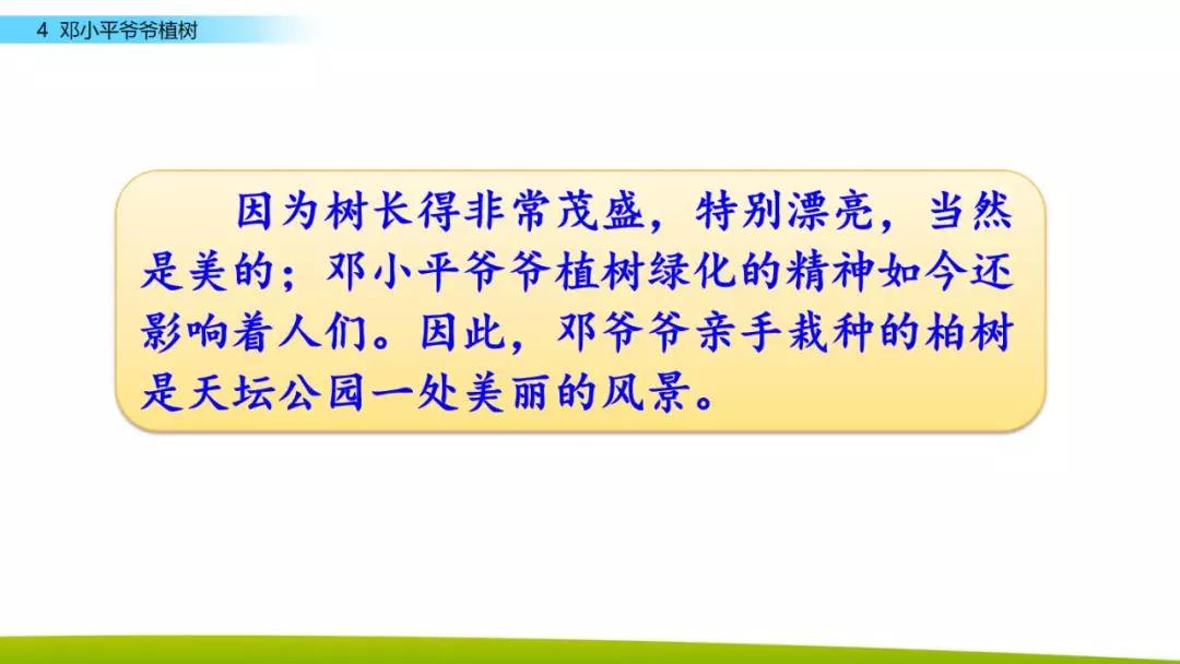 部编版二年级下册语文第4课《*小平邓**爷爷植树》知识点+图文讲解