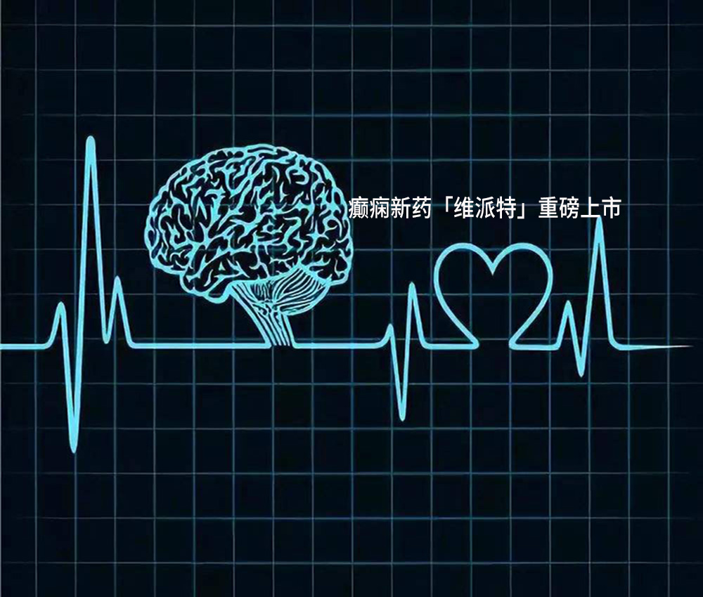 最新抗癫痫新药,癫痫最新药维派特副作用