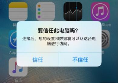让你点击“信任”后，电脑对你的iPhone做了些什么？
