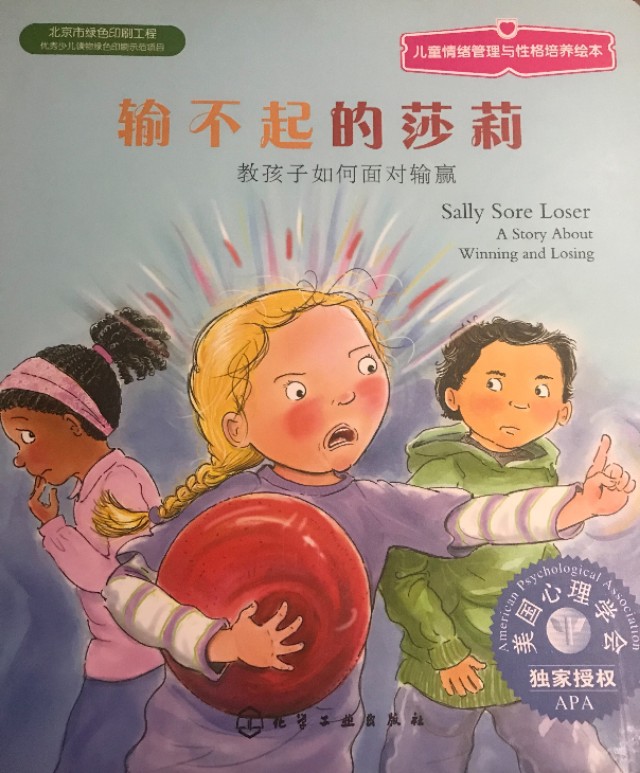 绘本输不起,输不起的莎莉绘本感想