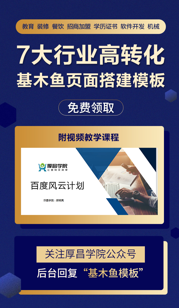 @竞价员,点这里,送你7大行业基木鱼页面搭建模板!