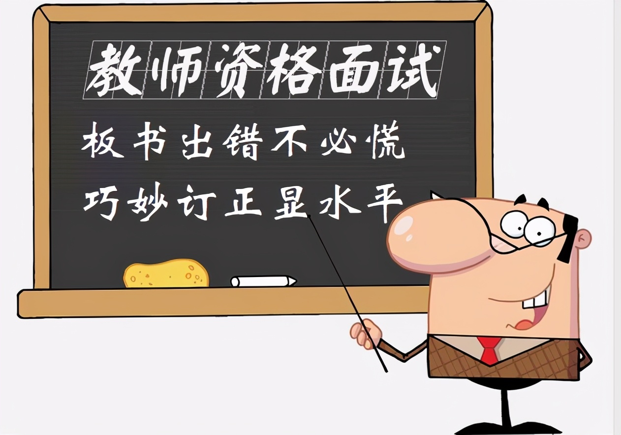 教师资格证面试板书潦草影响大吗,教师资格面试技巧