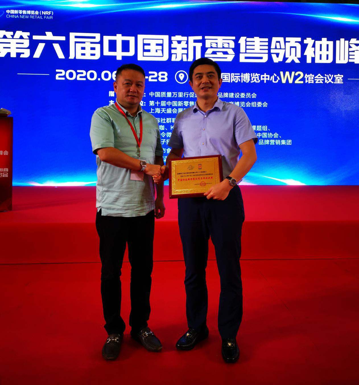 喜讯！三也真品荣获“中国社交新零售优秀品牌企业奖”