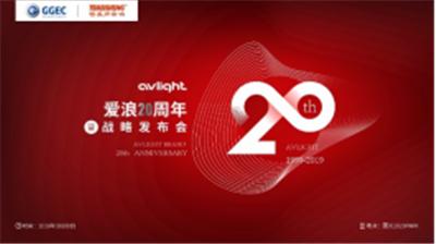 邀请函|聚力创造•共享未来爱浪20周年暨战略发布会