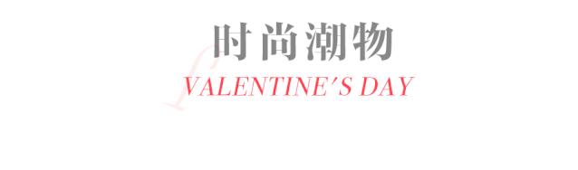 尖叫预警！这些情人节礼物直接送到TA心里