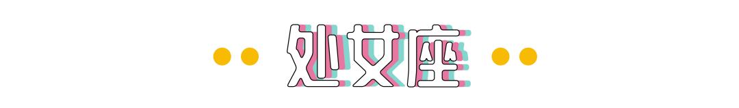 哪个星座才是平平无奇的撩人小天才？