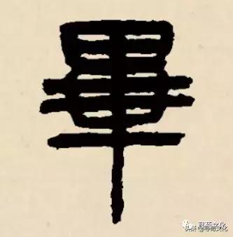 毕-汉字的艺术与中华姓氏文化荀卿庠整理