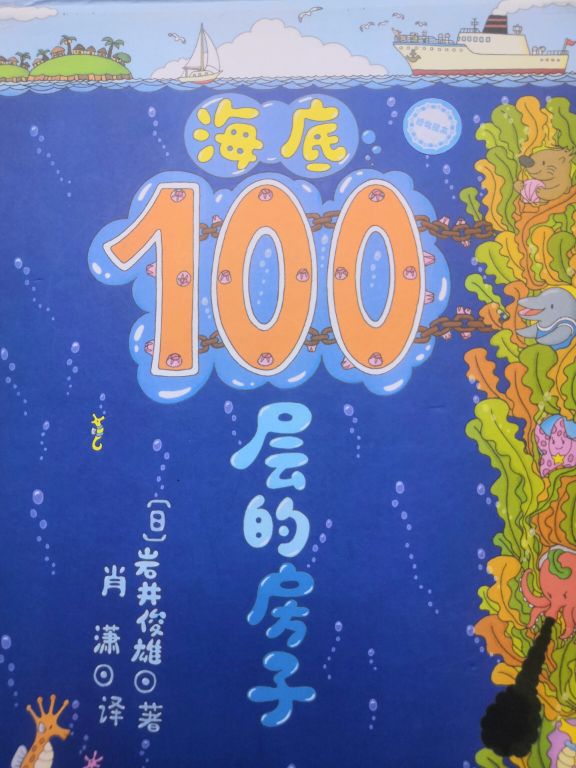 海底100层的房子绘本推荐海报,海底100层的房子绘本完整讲