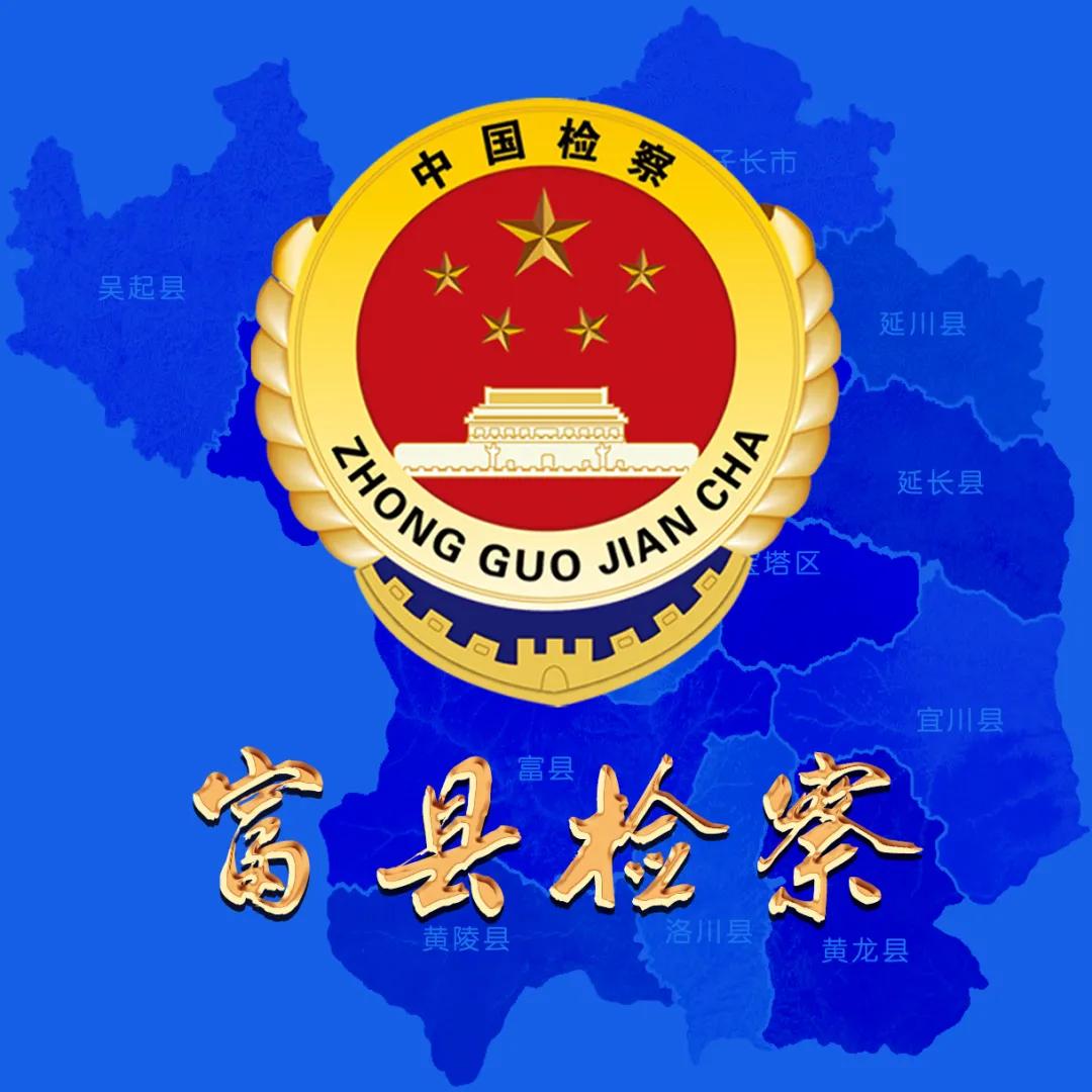 延安检察：亮招！便民利民“组合拳”