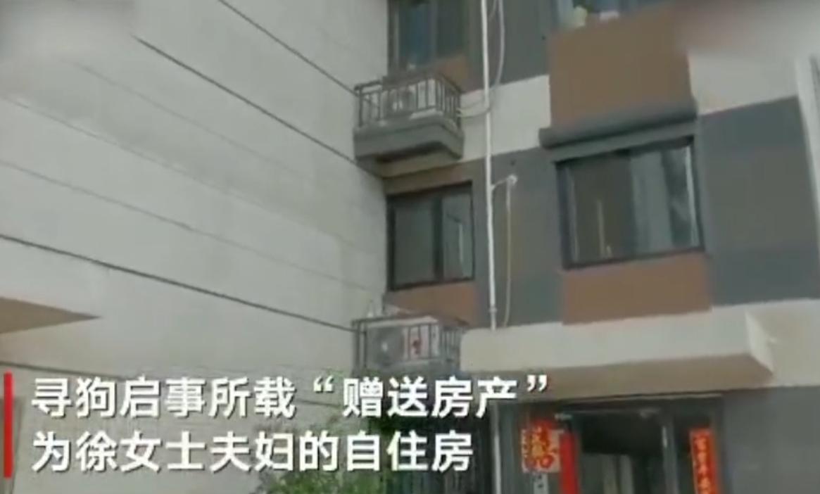寻狗赠送北京一套房物业回应,寻狗赠房