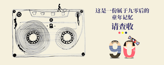 这是一份属于九零后的童年记忆，请查收。