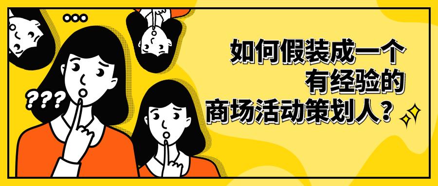 怎么假装有电商运营经验,如何才能成为商业策划人