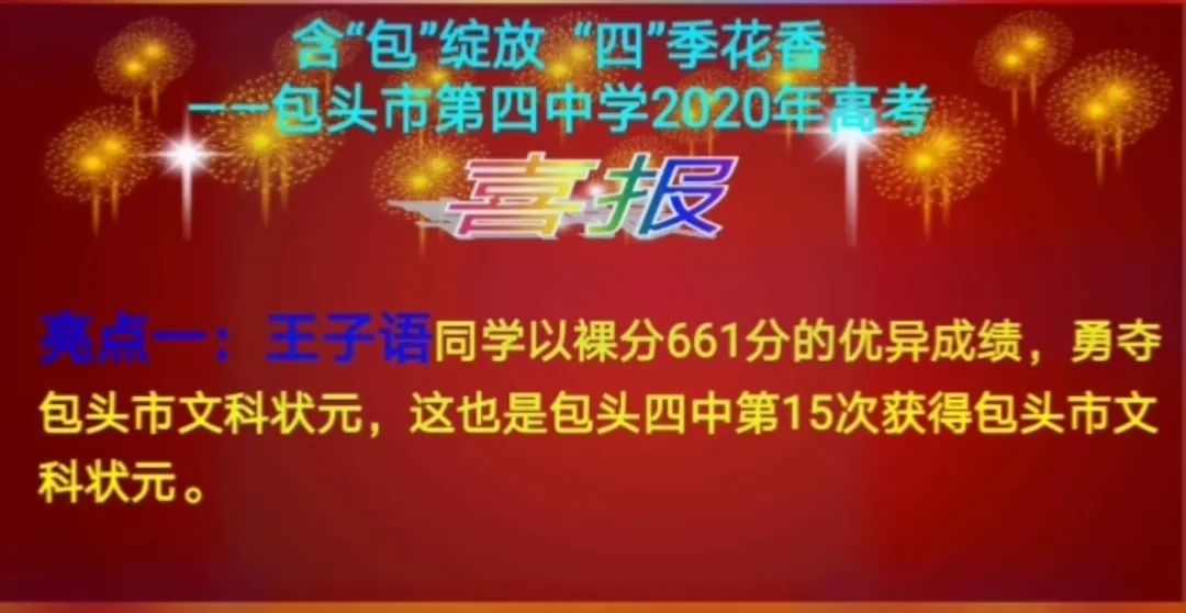 包头市包钢一中高考喜报,包头市2023年高考喜报