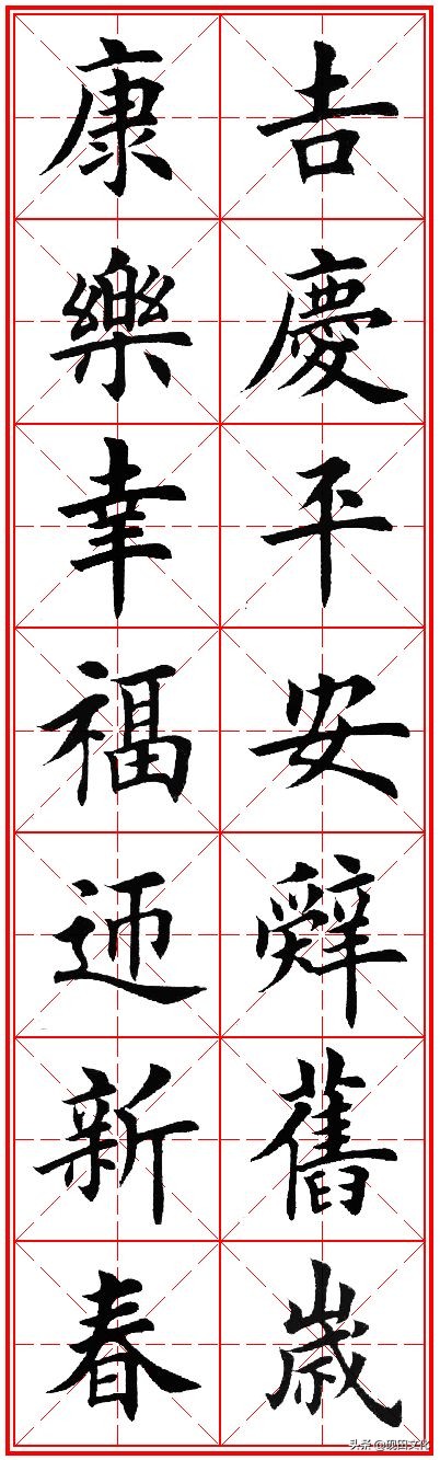 欧体田楷集字春联pdf,欧体田楷七言春联字帖