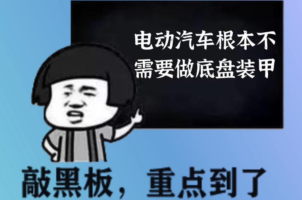 电动汽车可以喷底盘装甲吗,电动汽车底盘装甲有必要做吗