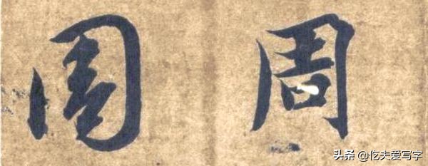 草书千字文单字临写65,千字文中的周发殷汤什么意思