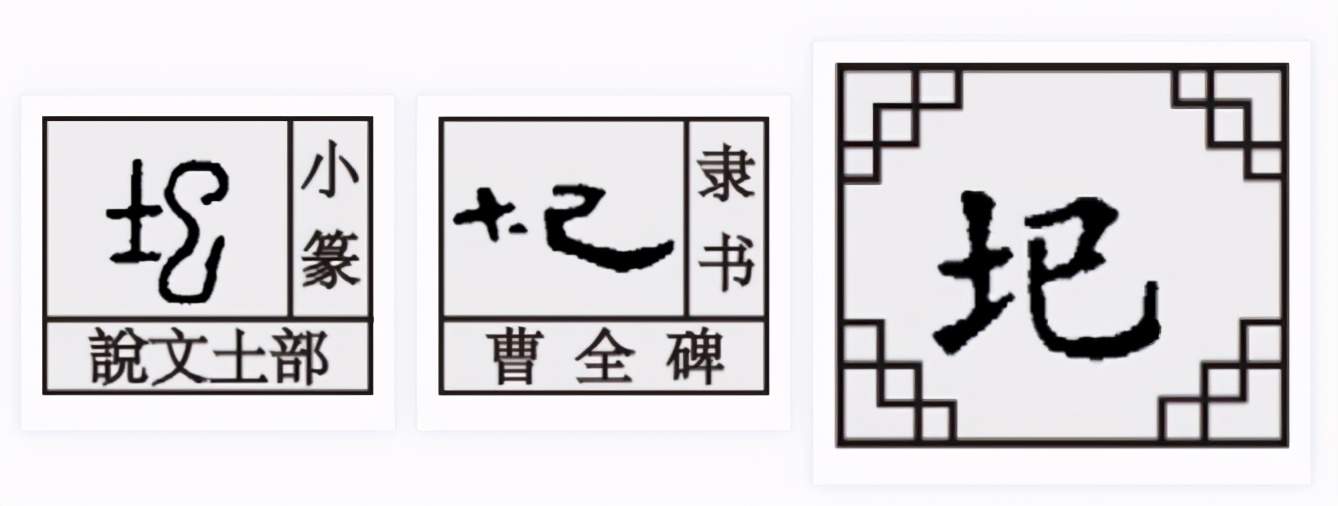 巳字家族：汜、圯，识字不仅仅是识字，更是一种文化智慧的提升