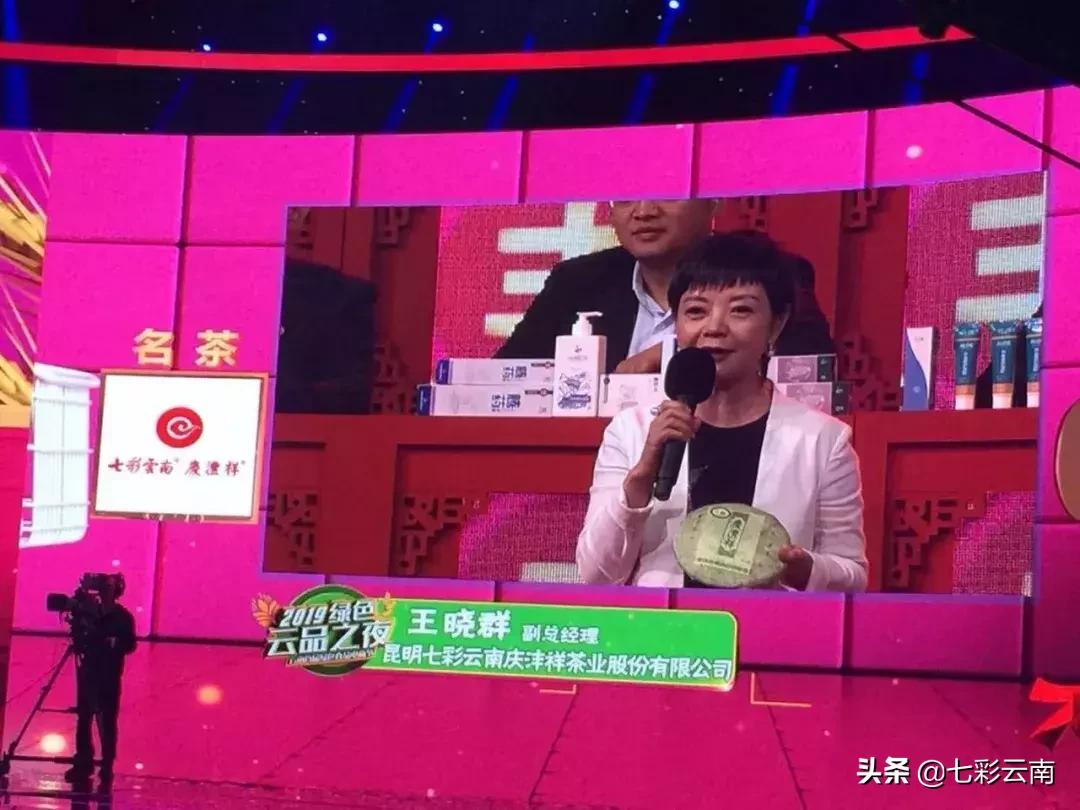 七彩云南庆沣祥生茶,2018年云南普洱茶十大名茶