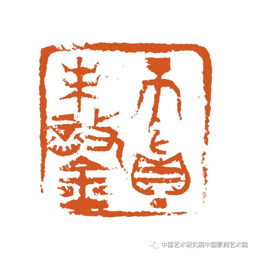 当代著名篆刻家及作品,当代中青年篆刻家二十人邀请展