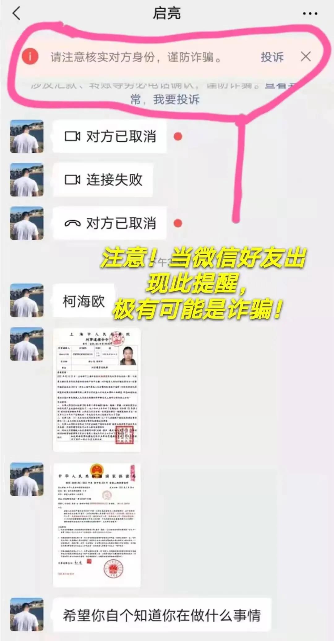 骗子冒充反诈民警发实名逮捕令,骗子竟然通缉反诈民警