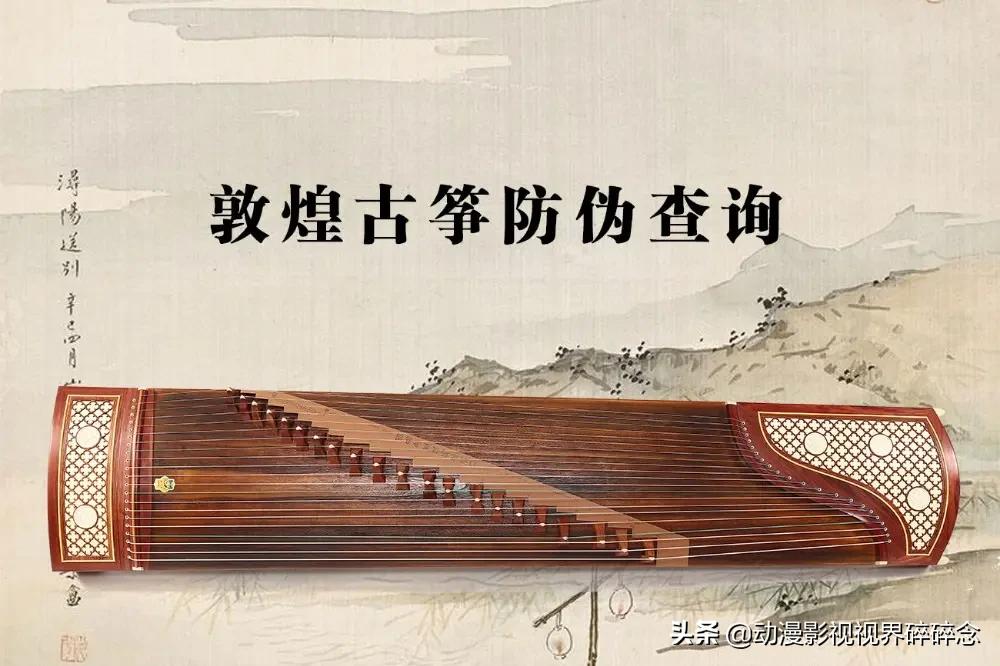怎样辨别古筝敦煌真伪,敦煌古筝大家闺秀真伪