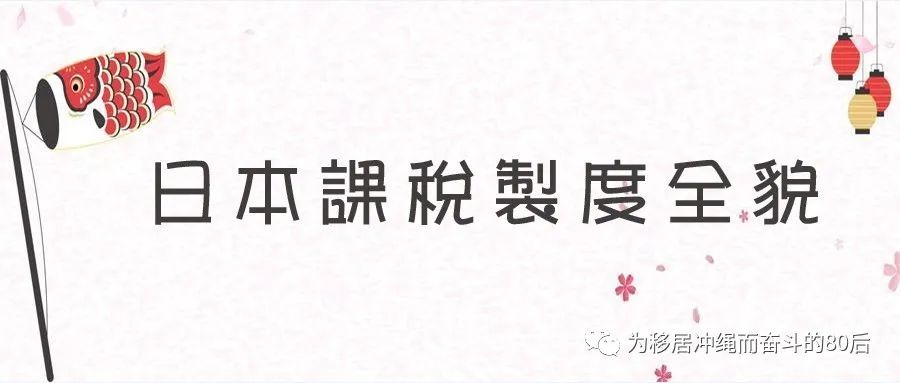 日本课税和纳税,日本课税是什么意思