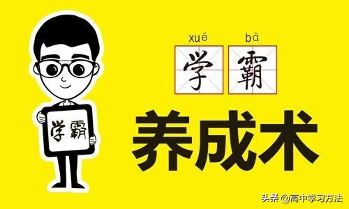 学霸正确学习方法提高学习效率,学霸私藏的高效学习方法建议收藏