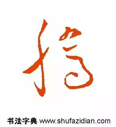 「每日一字」腾(641)