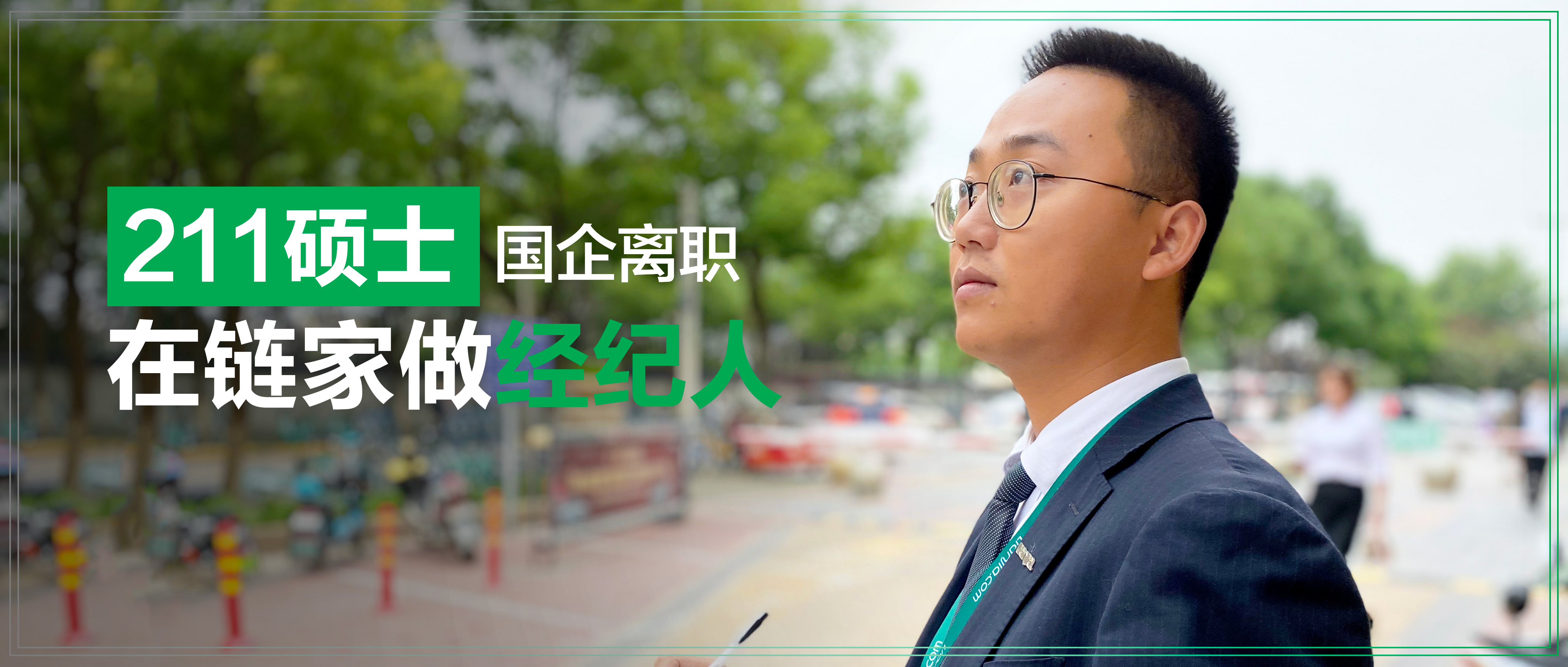 211研究生进入房地产国企,广州链家中介工资待遇