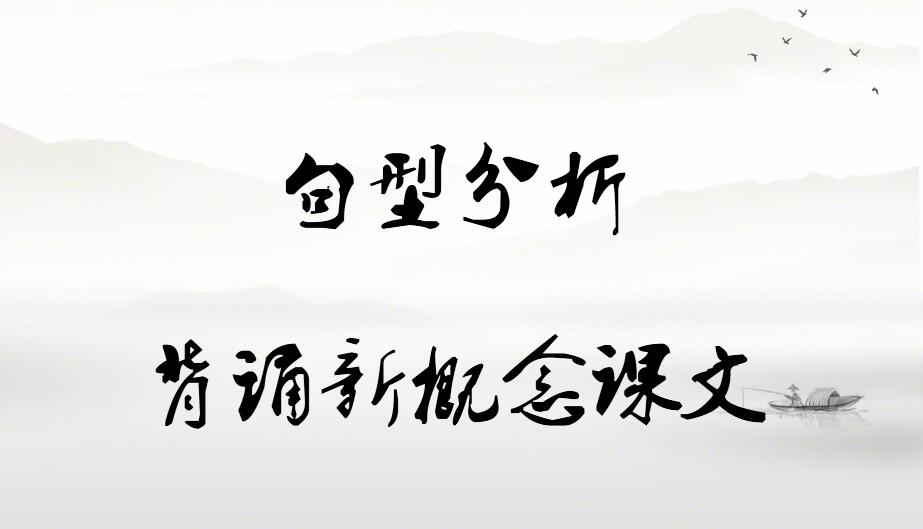 背新概念和背课文,用流程图学成语