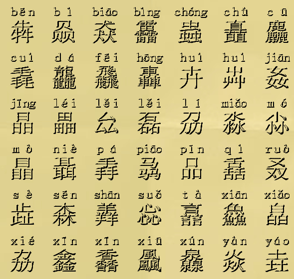 三个字摞在一起念什么呢,三个字摞在一起念什么字
