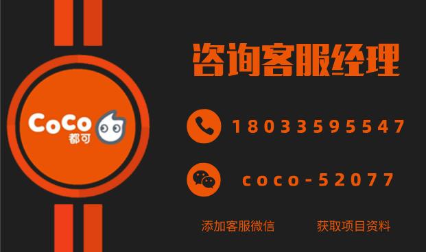 2023年coco都可奶茶加盟费多少钱,都可coco奶茶加盟费多少钱谁知道