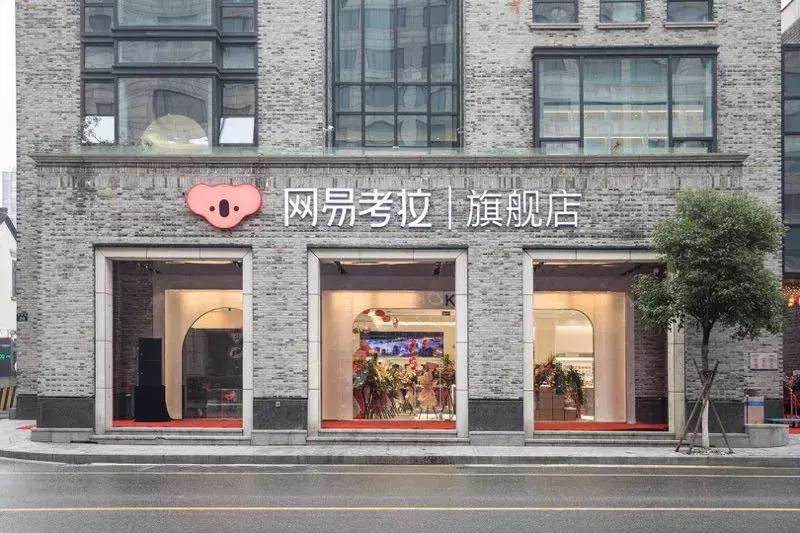 西湖网易考拉,杭州西湖网易考拉