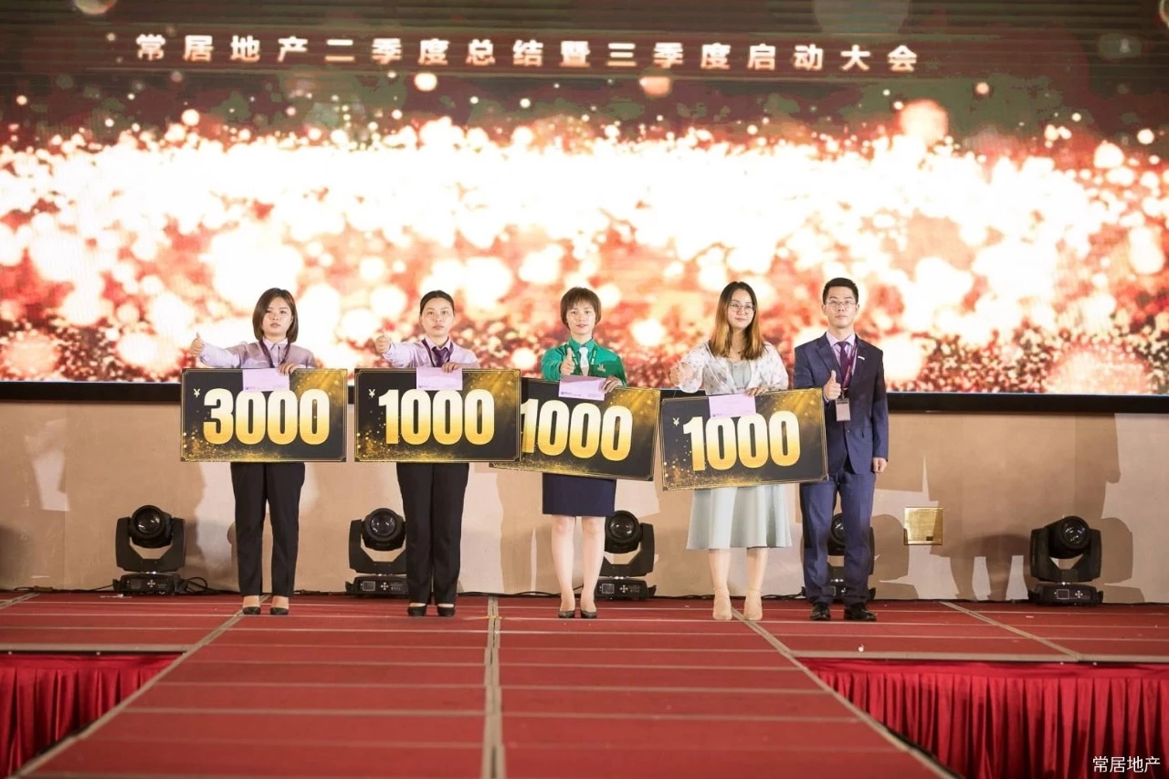 常居地产第二季度,常居地产年终会议