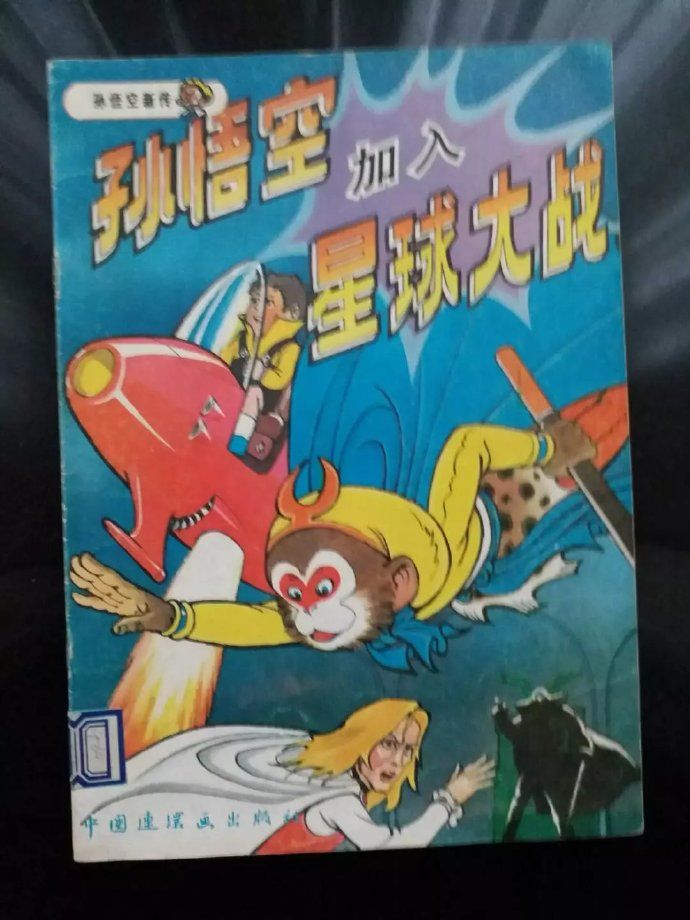 孙悟空和阿童木,孙悟空vs机器猫