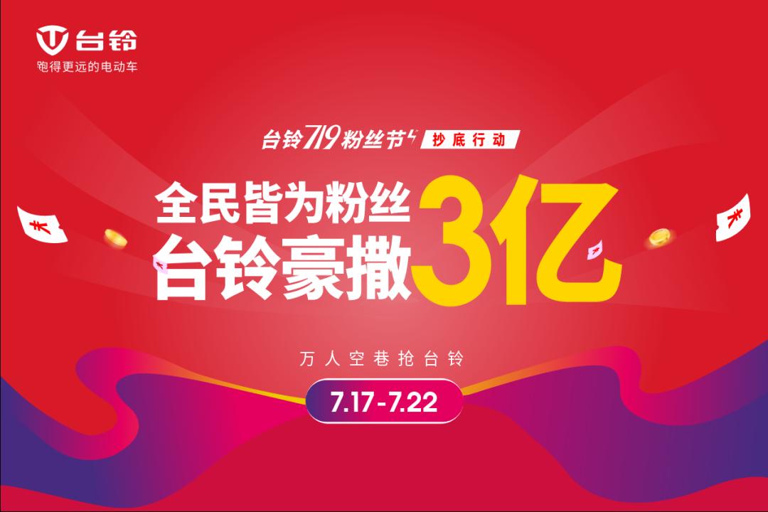 今年的719粉丝节，台铃实力宠粉，豪撒3亿购车补贴