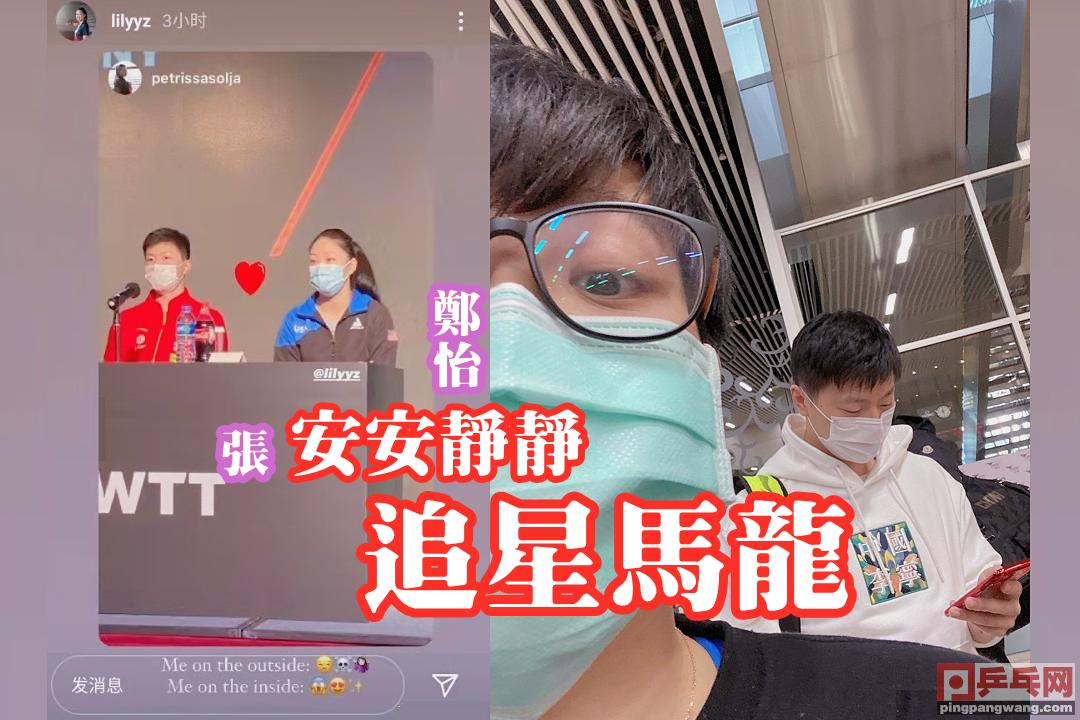 追星马龙女孩子再激动也要矜持,安安静静张安郑怡静,澳门赛赛程