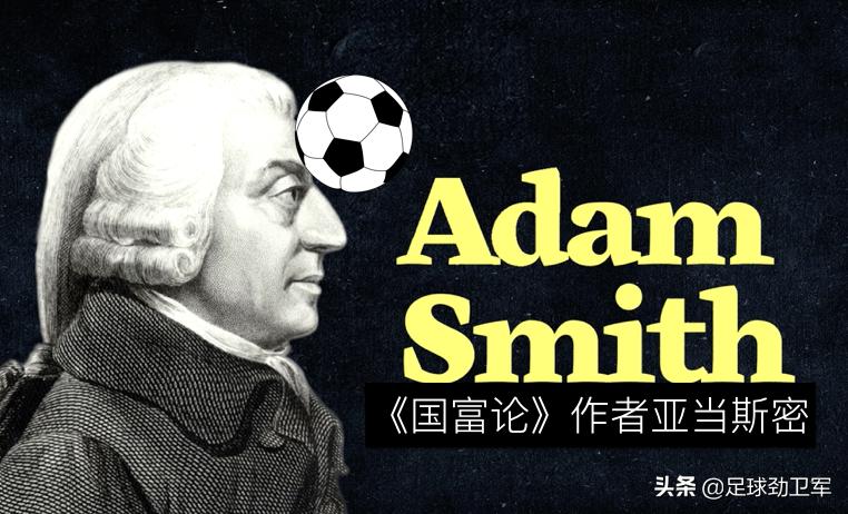 世界首家公司化的足球俱乐部之启示录：为何亚当斯密头球立首功？