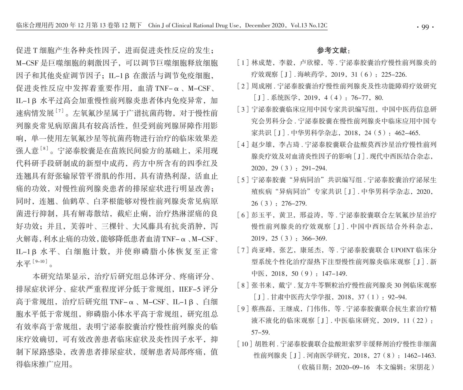 宁泌泰胶囊治疗慢性前列腺炎的临床疗效