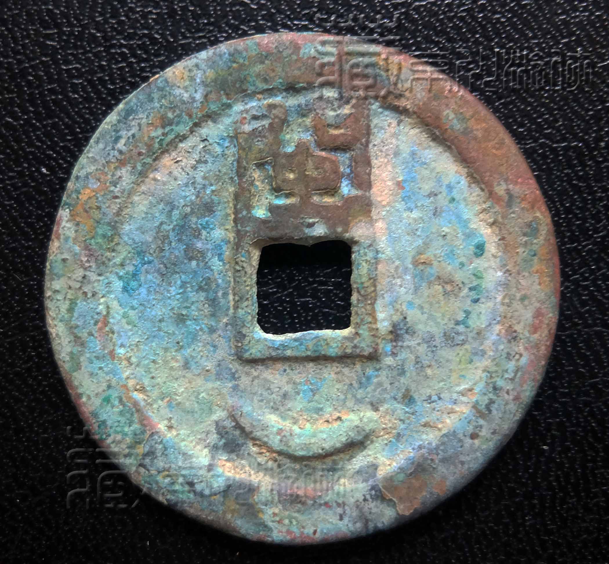 永隆通宝背闽月图片,永隆通宝背闽一铜钱尺寸图片