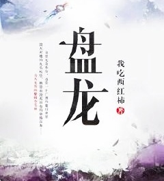 二十年十大玄幻经典网络小说,网络小说十大巅峰之作作家