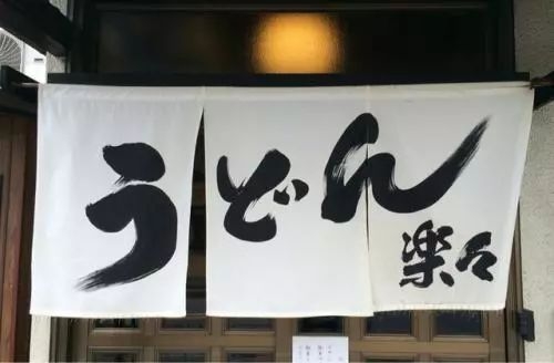 日本的乌冬面不就是面条吗,日本乌冬面的起源