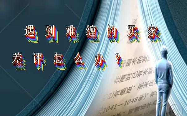 遇到差评商家怎么回复,遇到恶心的客户恶意差评怎么办