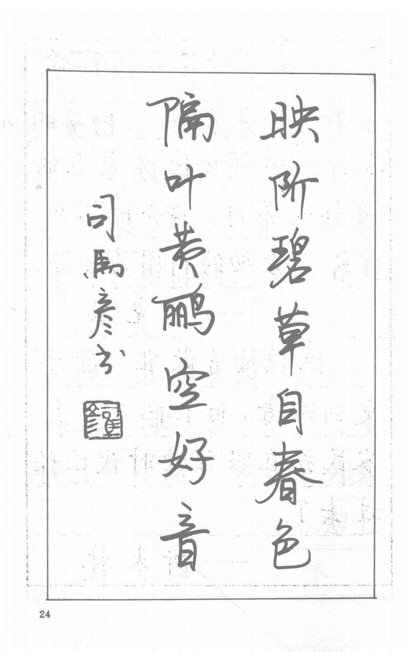 司马彦钢笔行草书字帖简介,司马彦钢笔字帖教程