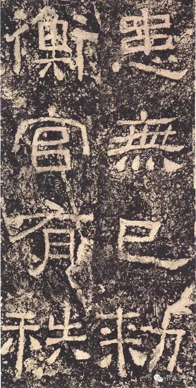 汉三颂之郙阁颂单字临摹分享攻略,汉隶西狭颂临写技巧