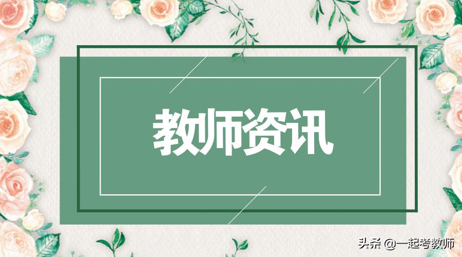 各地的教资报名截止时间一样吗,教资报名各地审核时间