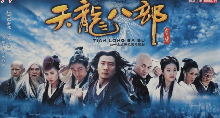 97天龙八部和03天龙八部,97版天龙八部和03版哪个好