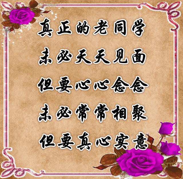 致老同学的年末感言,把最美好的祝福送给老同学